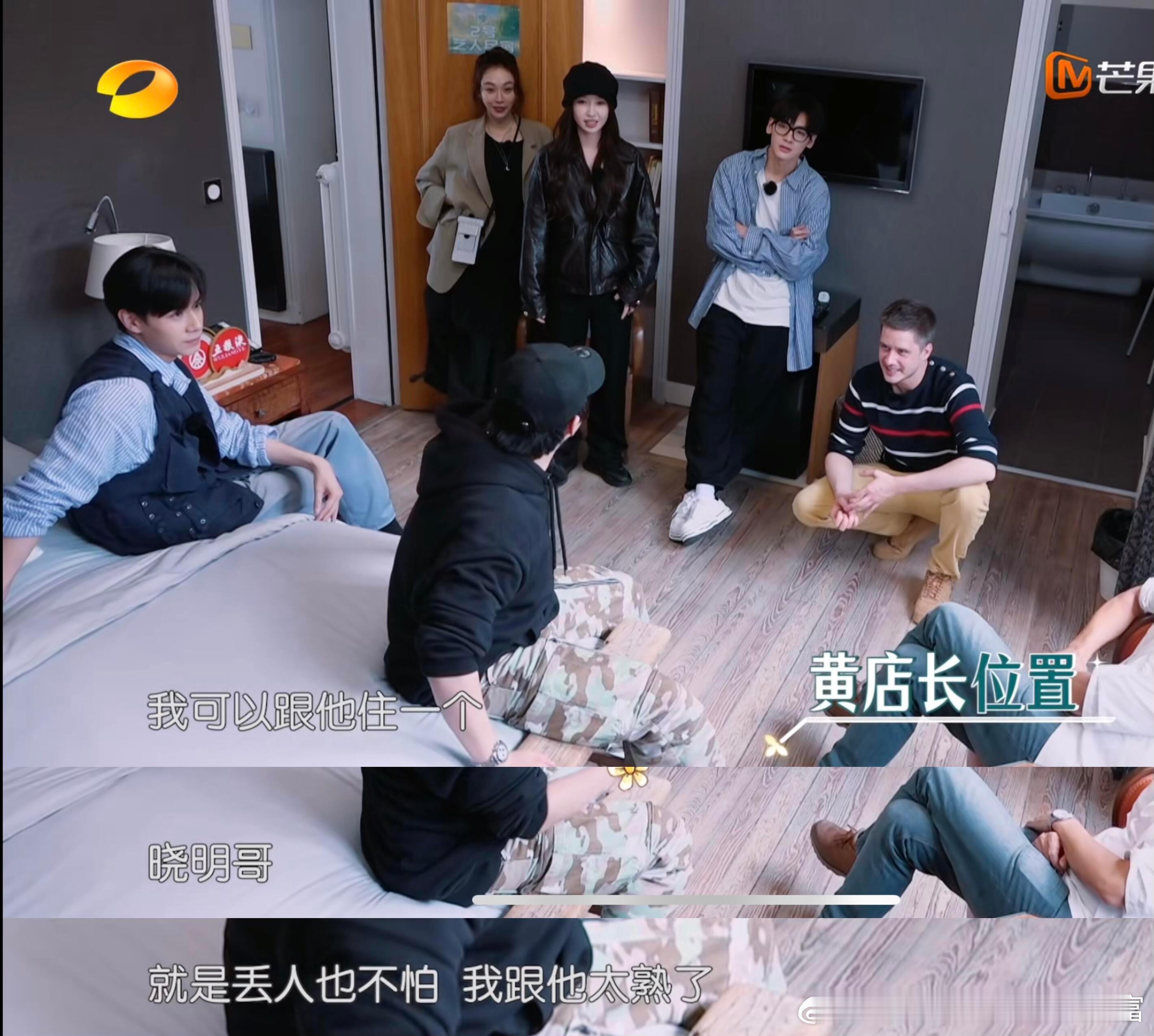 这段最炸裂的难道不是尹正黄晓明睡一间？哈哈哈哈哈哈哈哈哈哈听到尹正黄晓明他俩住一