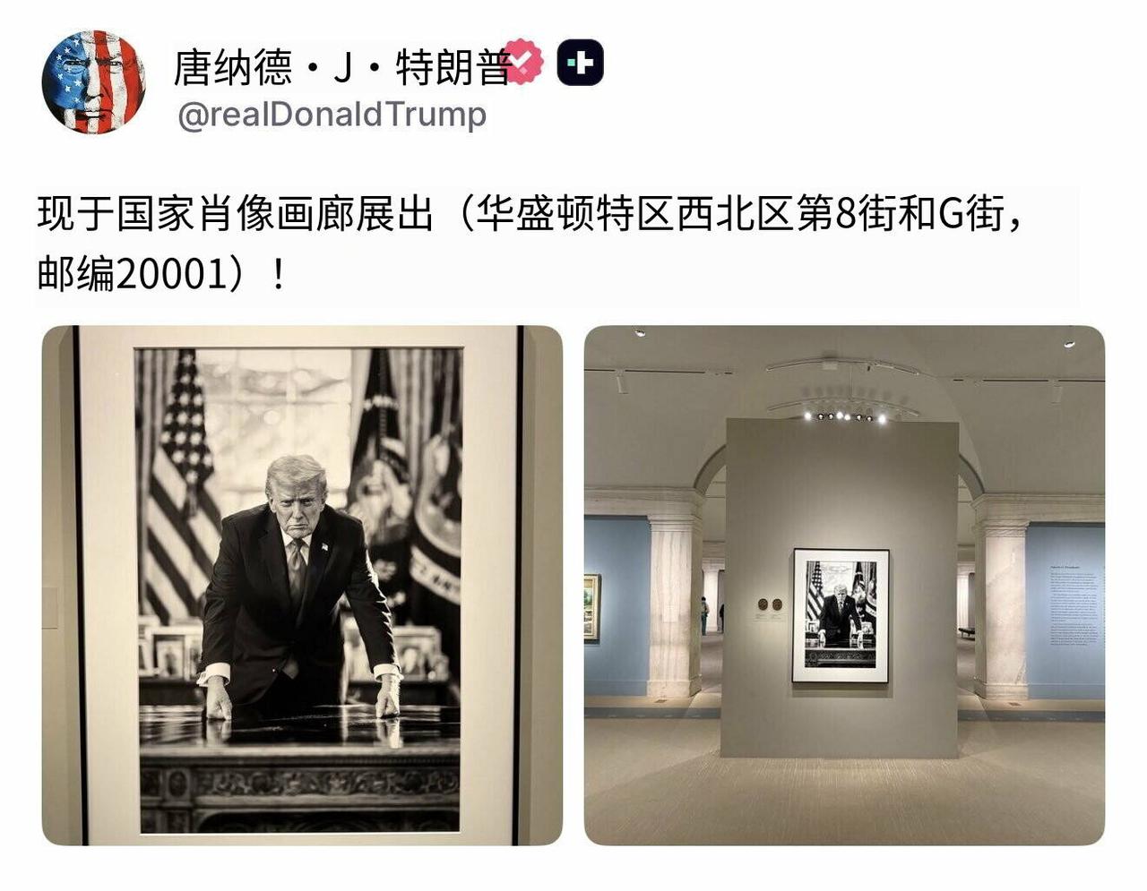新闻快讯——特朗普在社交平台发文，宣布其个人肖像已在华盛顿国家肖像馆展出，并公布
