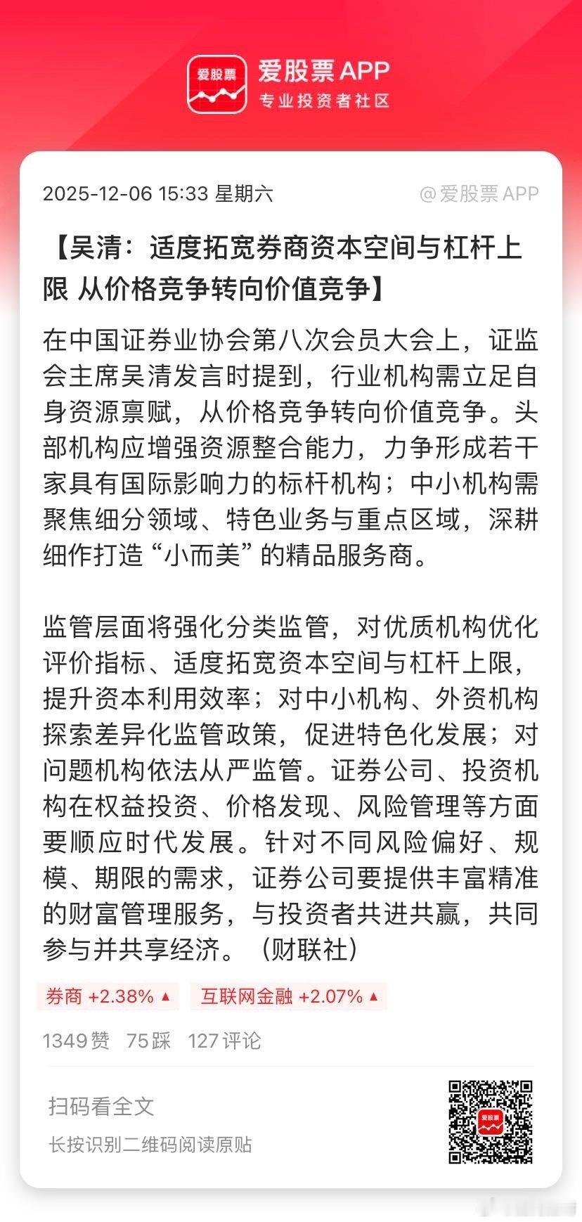 【吴清：适度拓宽券商资本空间与杠杆上限 从价格竞争转向价值竞争】在中国证券业协会