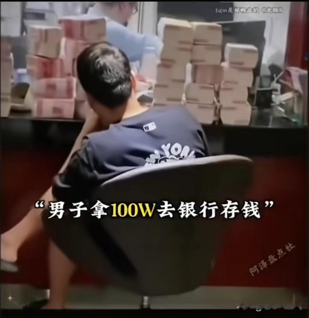 一男子拿着一百万巨额现金去银行存钱，银行要他说明这钱的来历。男子说这是他打工挣的