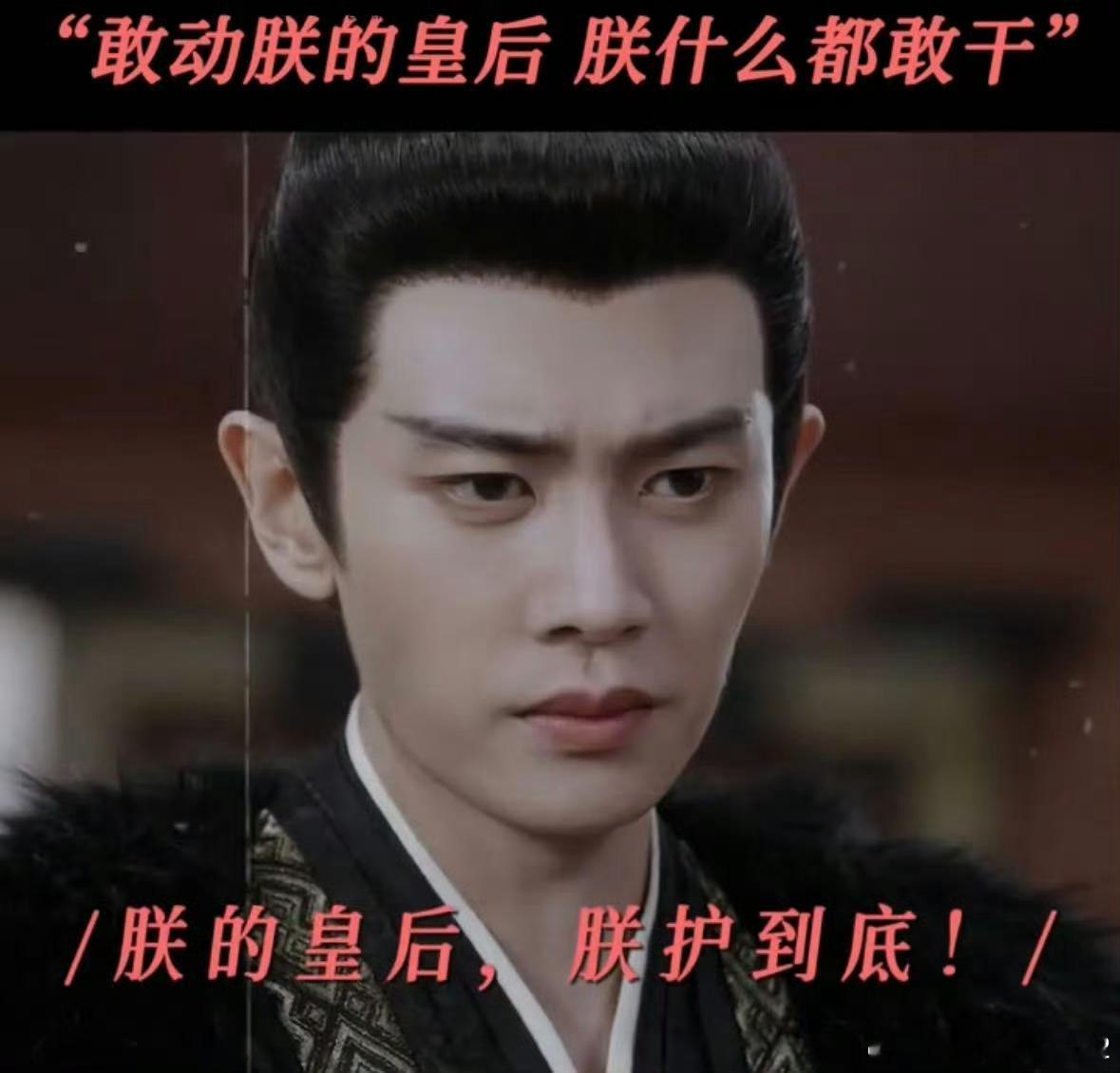 他们两个人真的爱的很深 就这个纯爱帝后爽 而且这两张脸真的就很帝后 