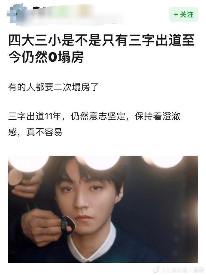四大三小只有王俊凯出道11年仍然0塌房？ ​​​