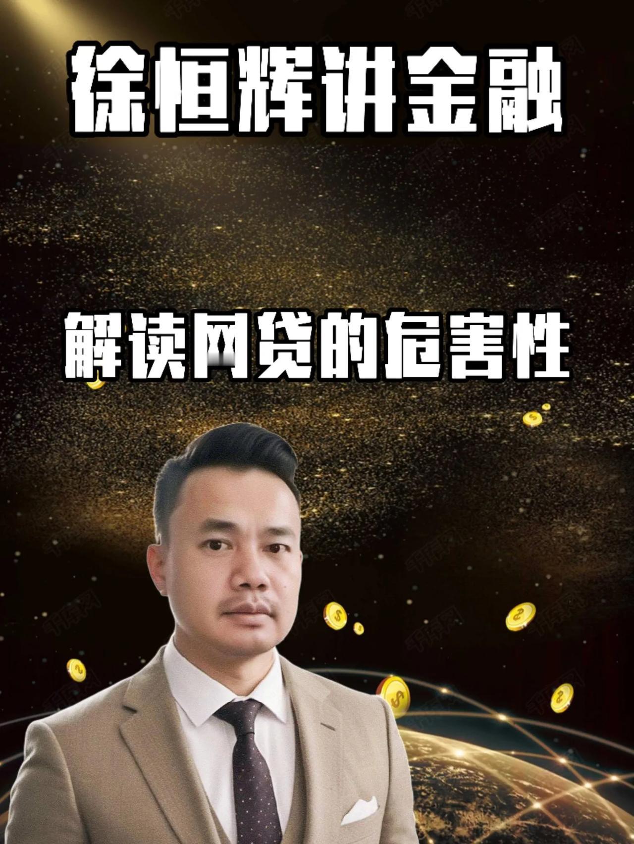解读网贷的危害性
前言
目前，现今各种各样的网络平台，
或多或少都会提供信用借贷