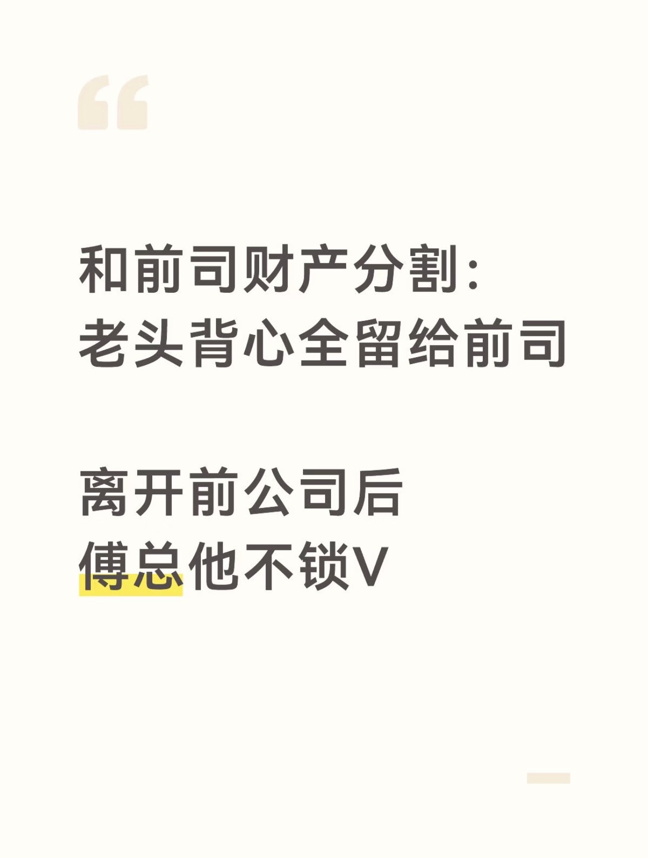 傅总：我早就想开了