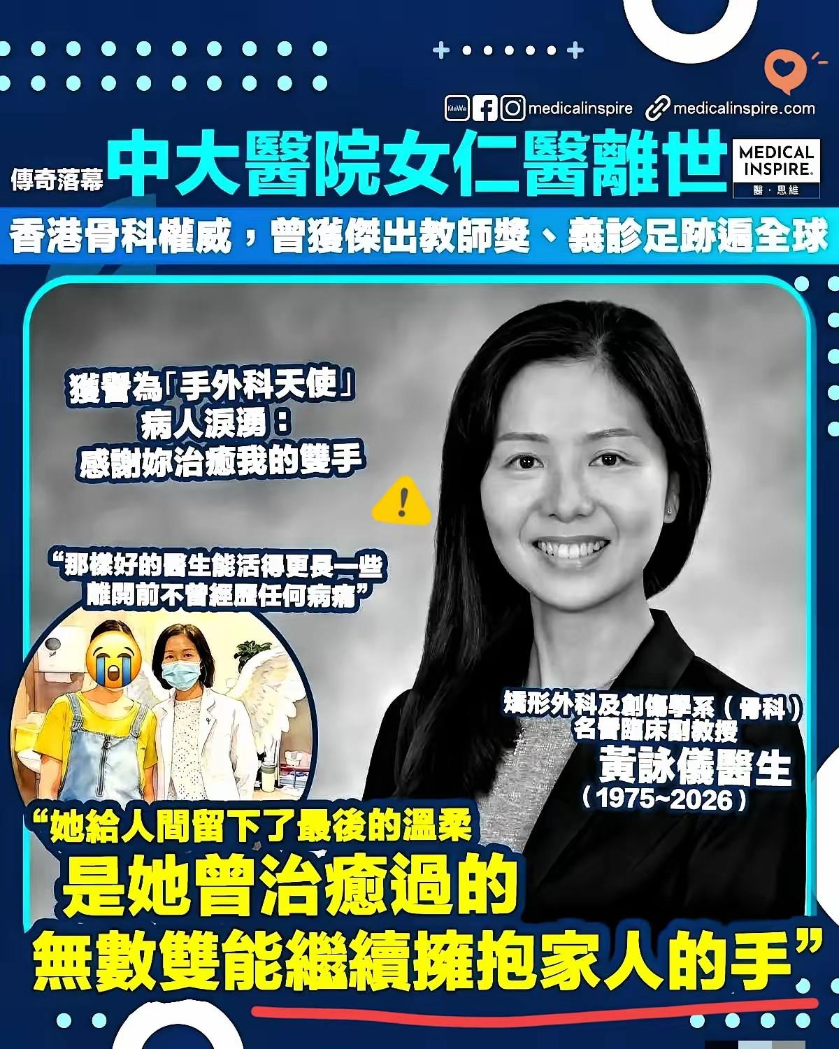 香港中文大学医院名誉临床副教授黄咏仪医生，于2026年2月26日在家人陪伴下安详