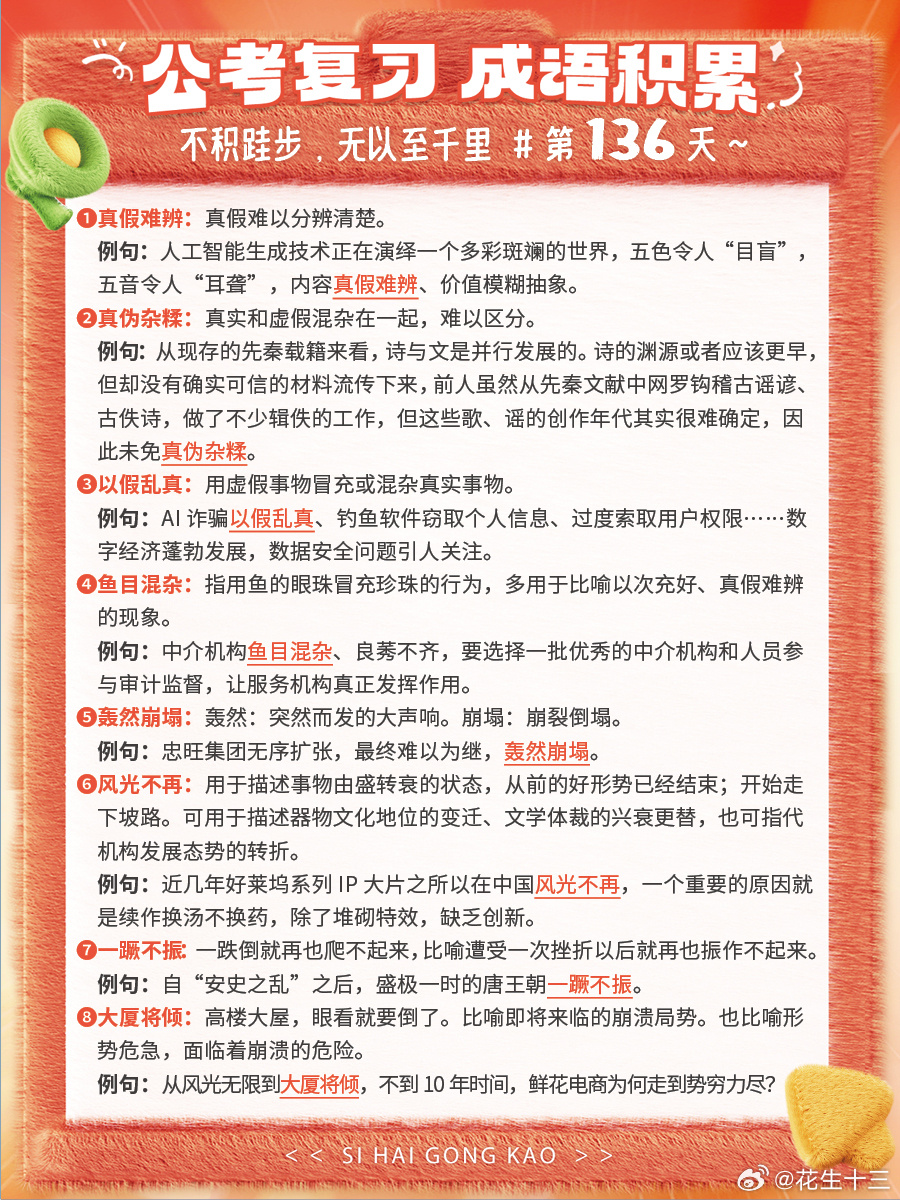 成语积累第136天真假难辨 真伪杂糅 以假乱真 鱼目混杂轰然崩塌 风光不再 一蹶