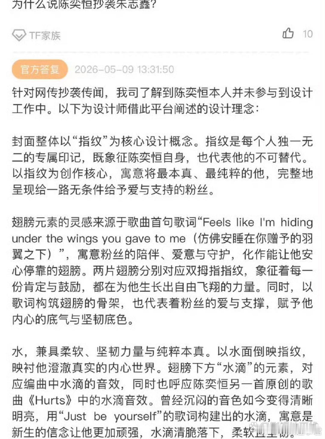 时代峰峻回应称：陈奕恒本人并未参与到设计工作中。翅膀元素的灵感来源于歌词，水滴元