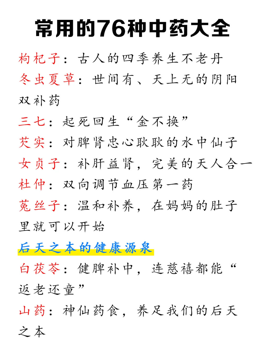 常用的76种中药大全，一背一个会❗️