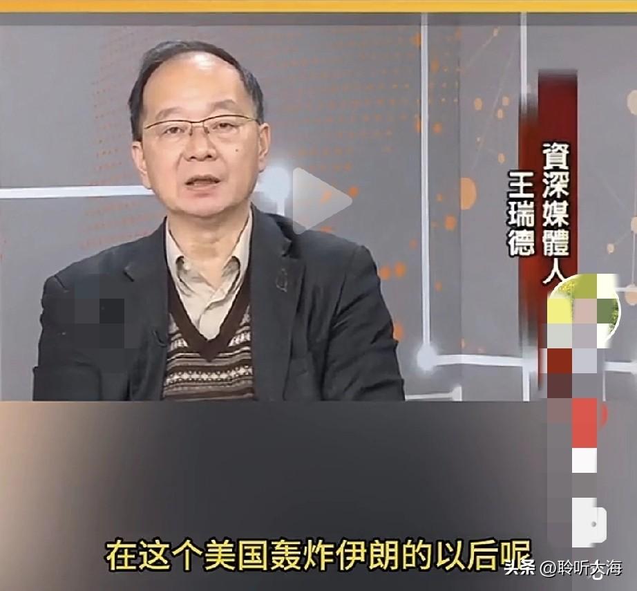 王瑞德又出神论！大陆不绕台是没油？简直让人哭笑不得。他说:美国相关军事行动后，台