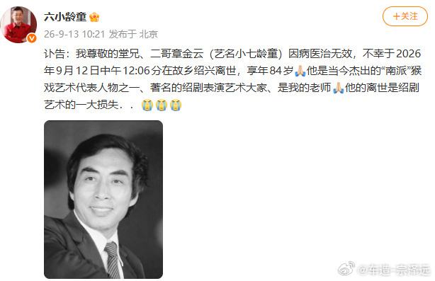 小七龄童去世又一位老艺术家离开了。小七龄童一生扎根绍剧猴戏，也是“南派”猴戏的重