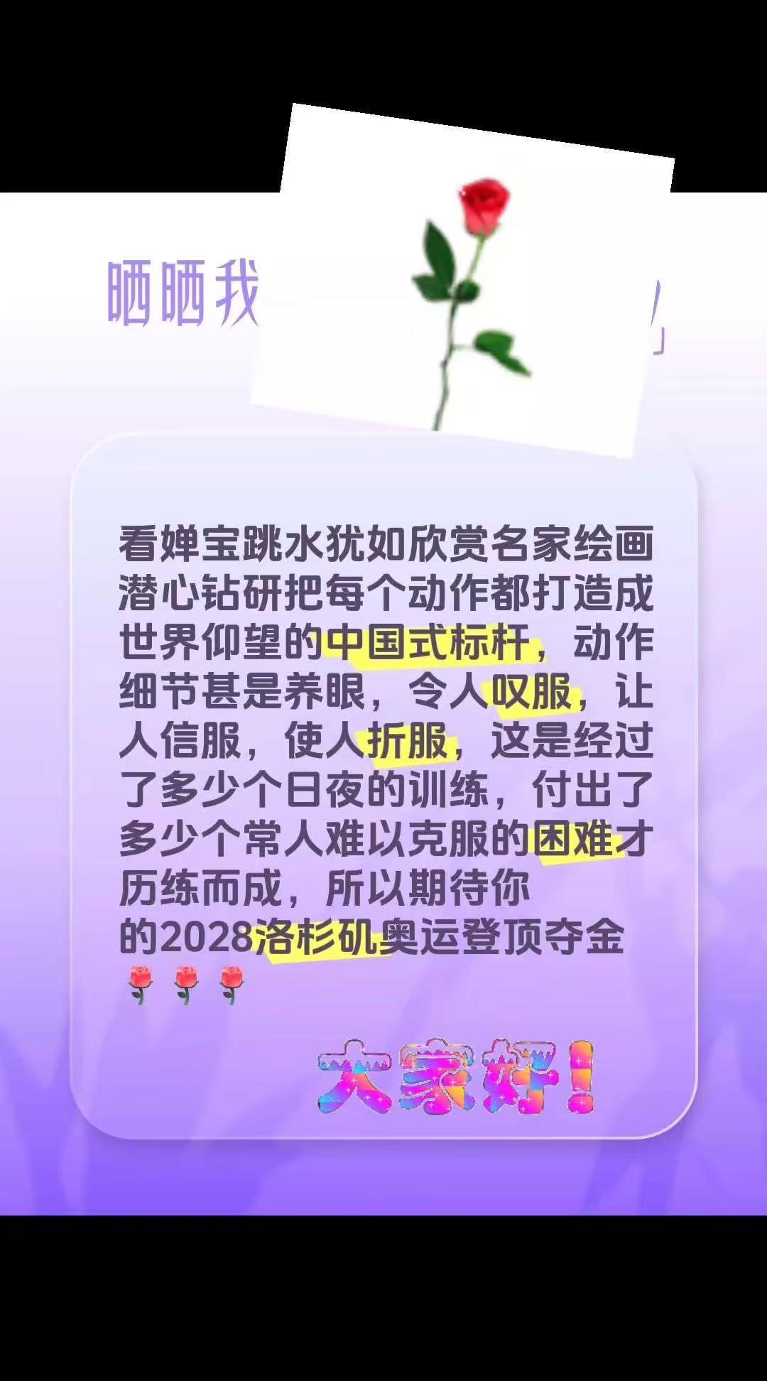 我回复了@含羞草 的评论：看婵宝跳水犹如欣赏名家绘画潜心钻研把每个动作都打造成世