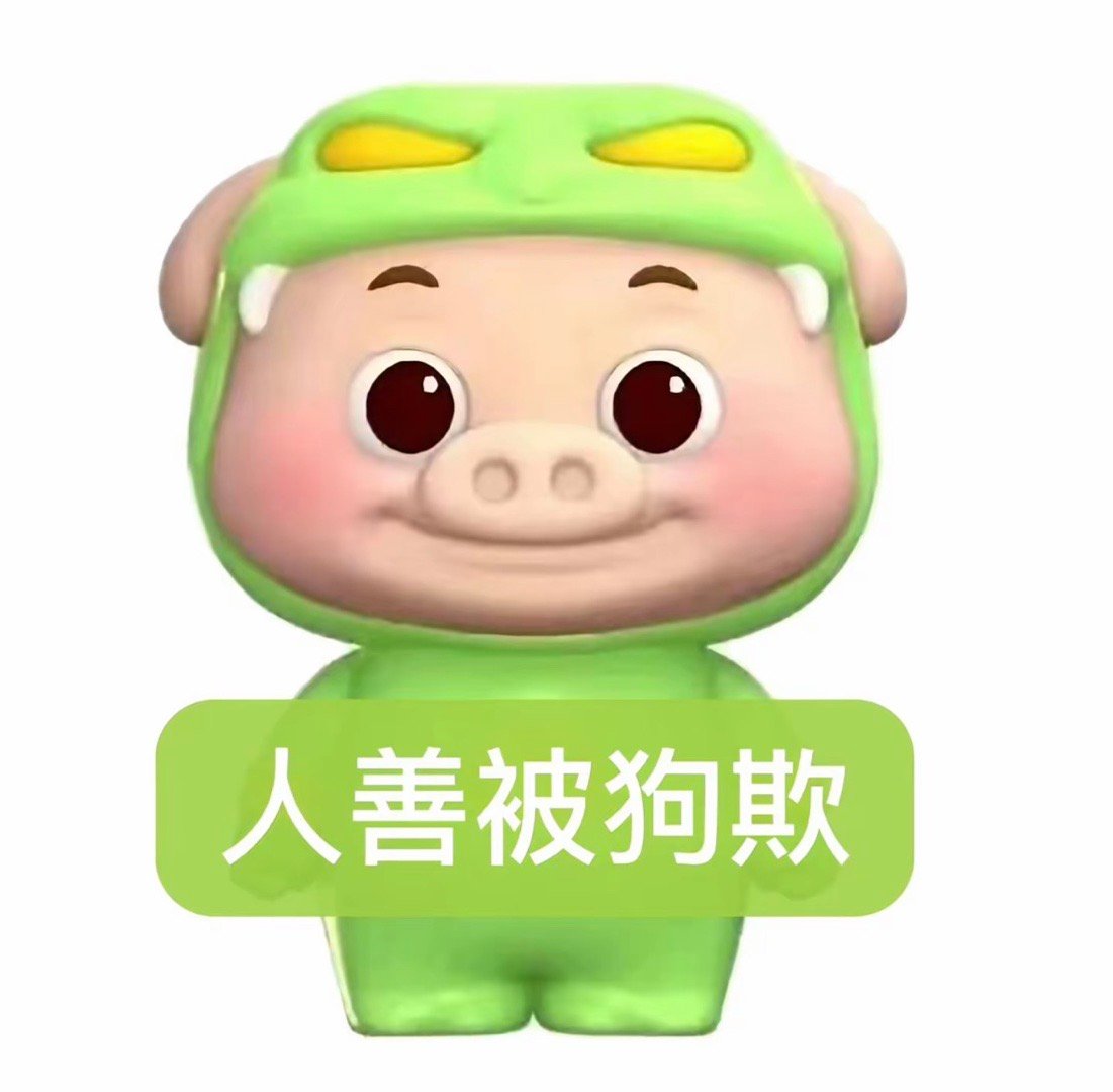 猪猪侠男神表情包[哇]不许欺人善[顶] ​​​