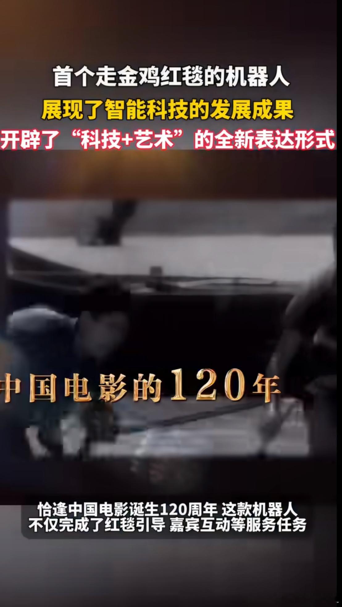 金鸡奖红毯惊现首个机器人嘉宾！智元远征A2迈着呆萌步子亮相，又会摆pose又能互