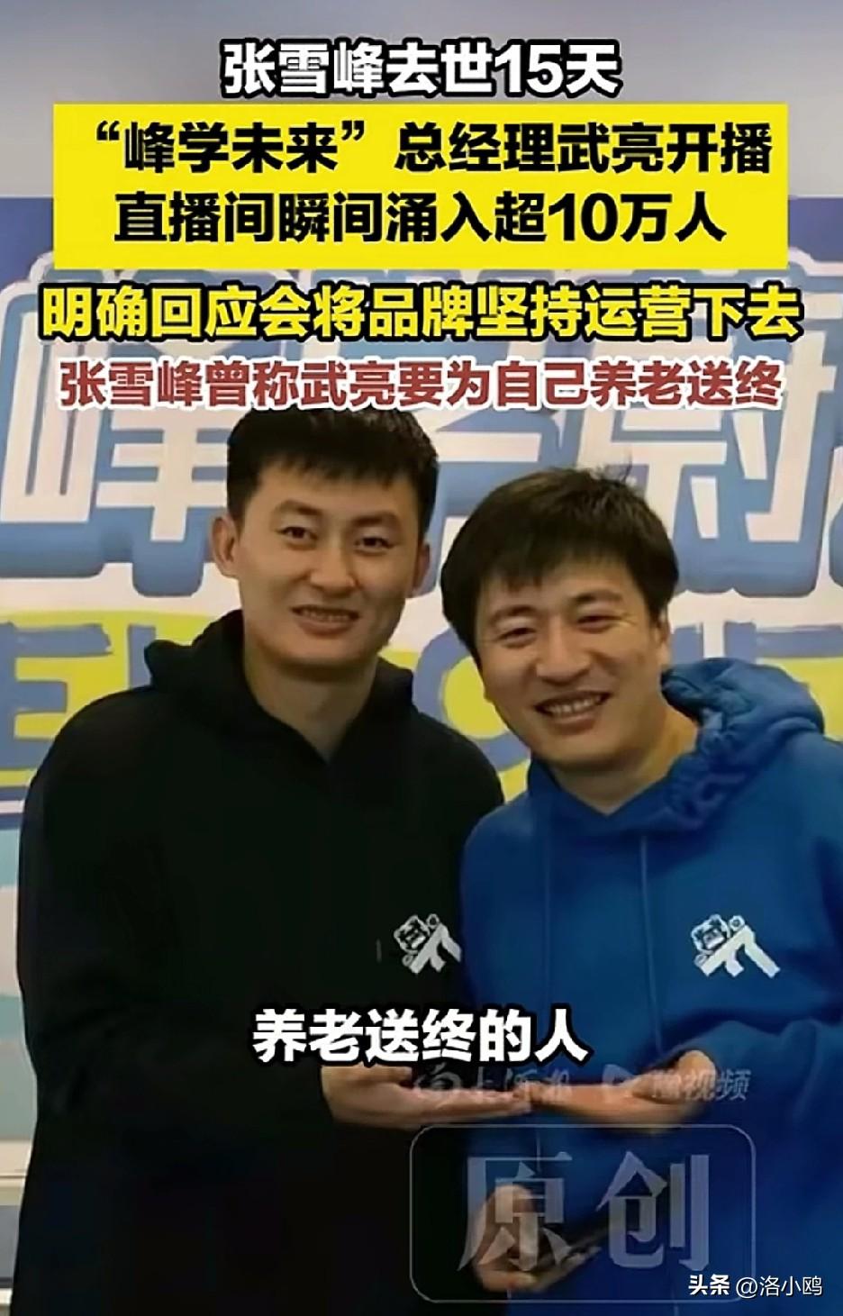 武亮开播，人数突破10万，大家是在看什么，透过武亮看张老师吗？

有没有人跟我一