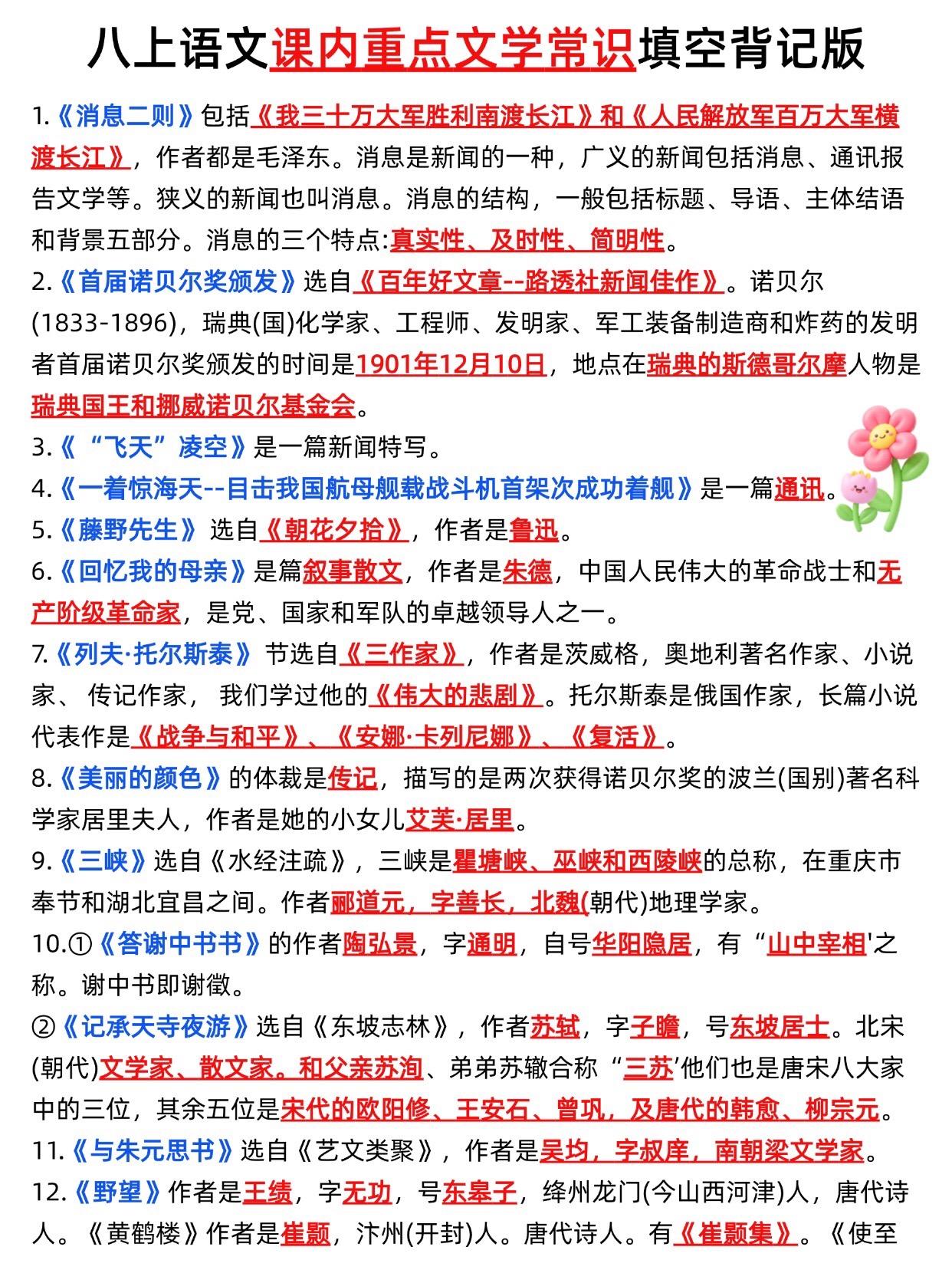 八年级上册语文课内重点文学常识填空背诵。
