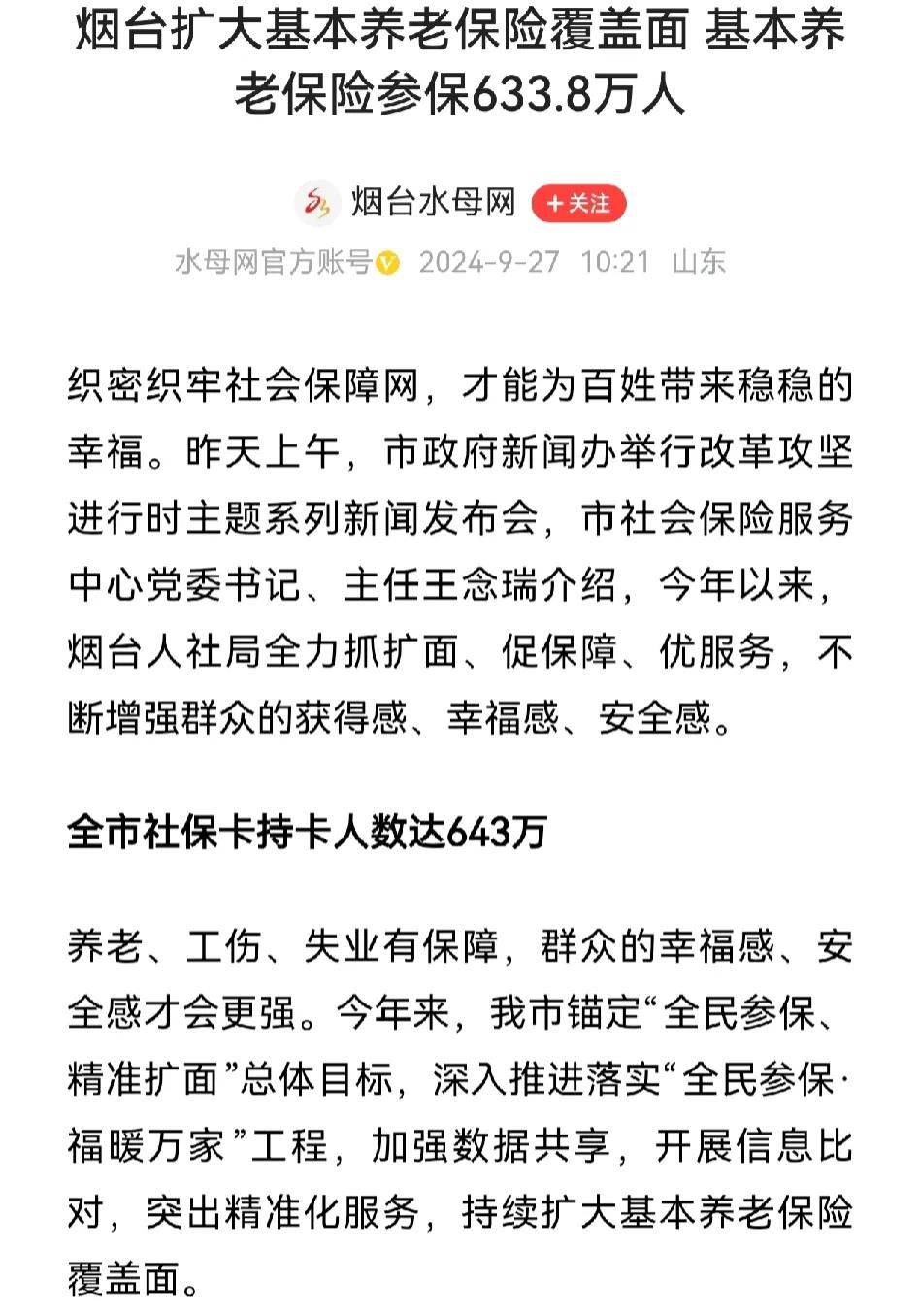 烟台社保卡持卡人数达到643万人，基本养老保险参保人数达到633.8万人，看来烟