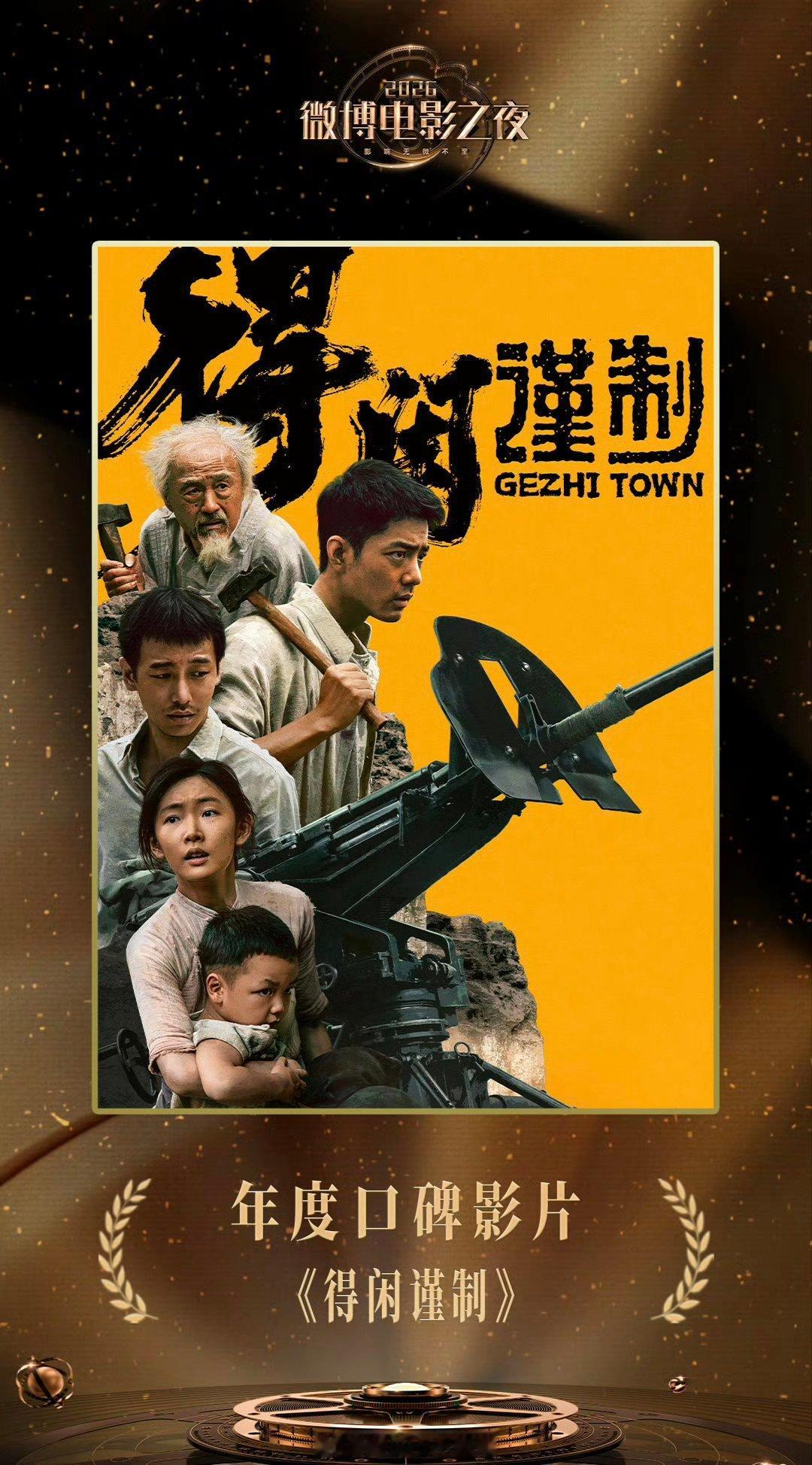 肖战主演《得闲谨制》荣获2026微博电影之夜年度口碑影片 