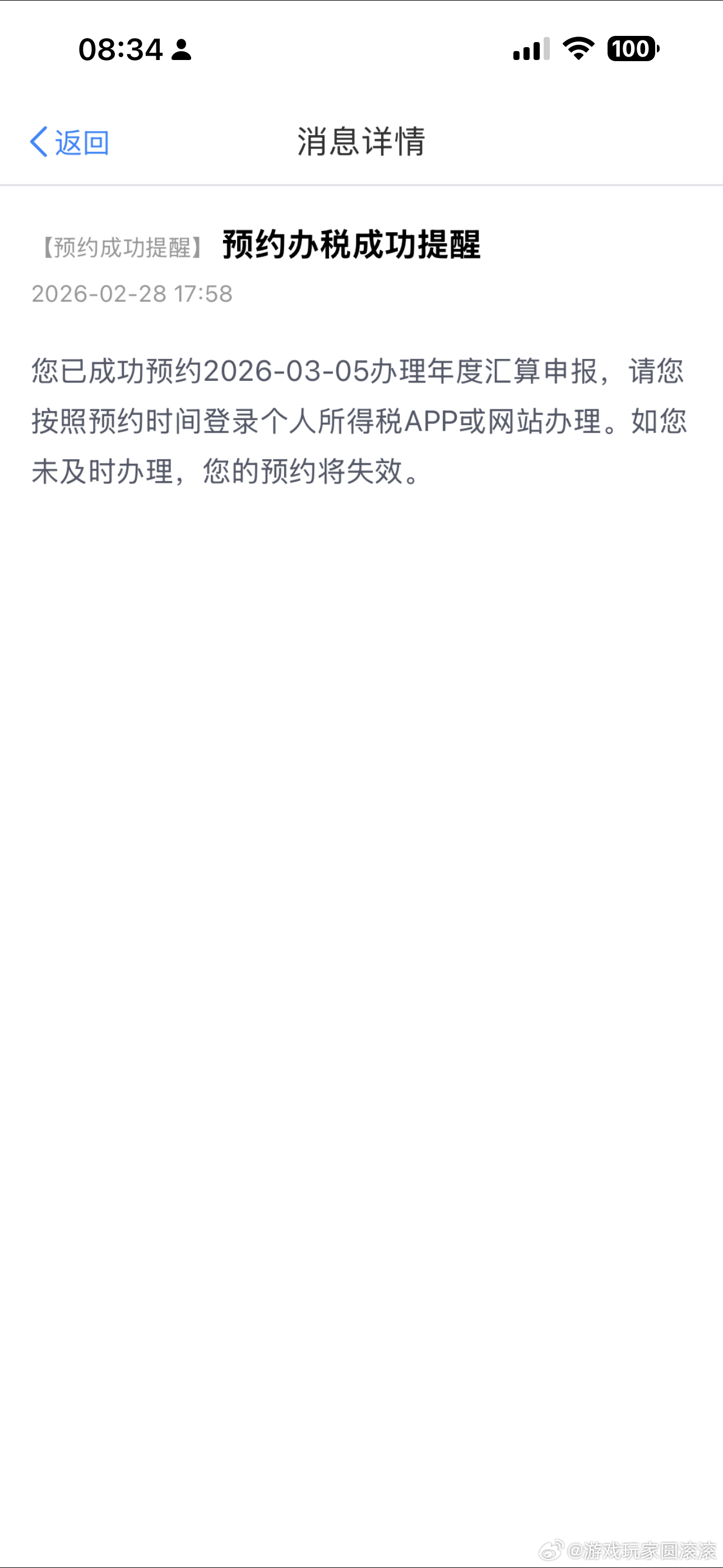 退税已经预约了3月5日办理年度汇算申报，你们呢？！游戏博主的日常