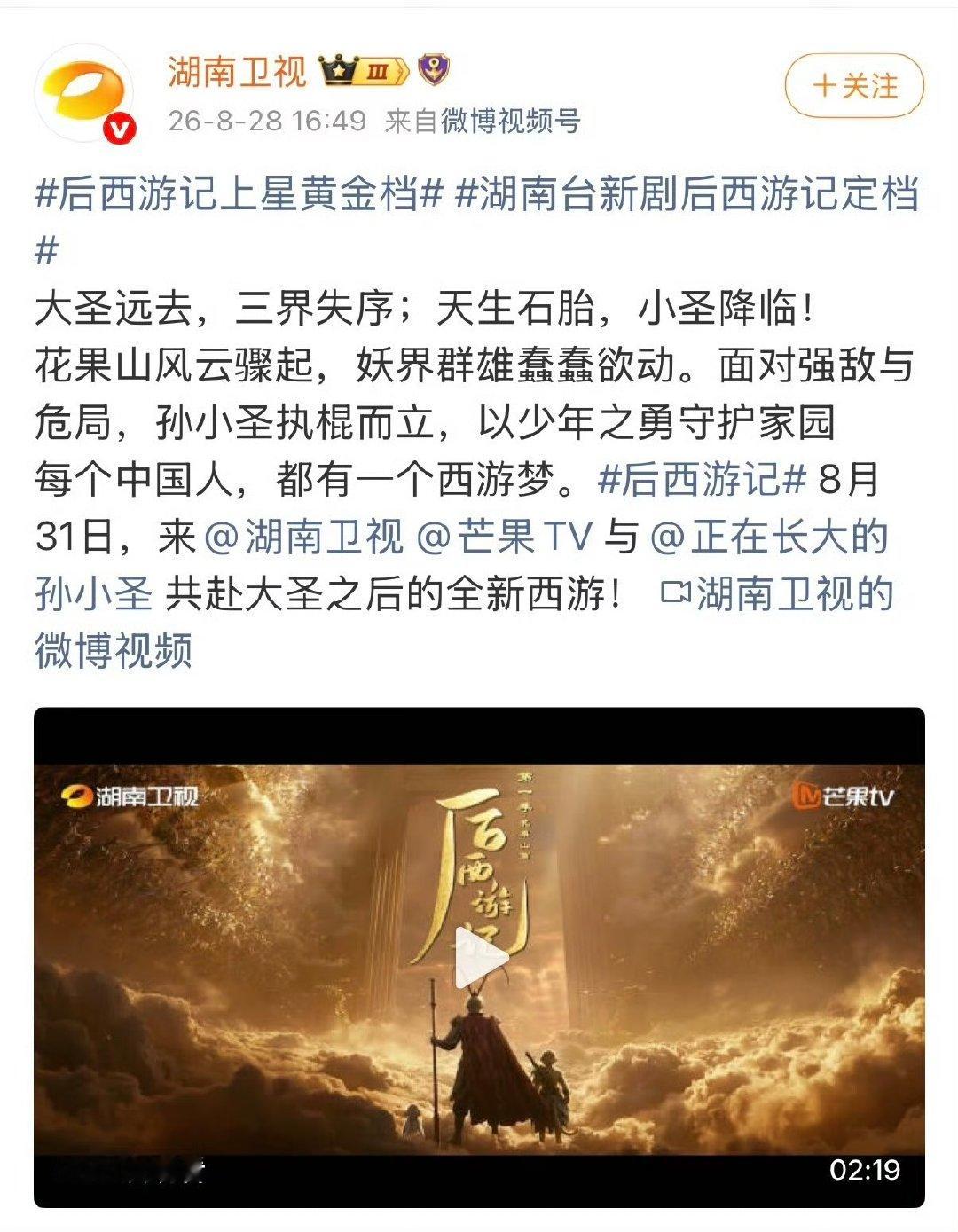 AI长剧 湖南卫视上星后西游记8月31日锁定湖南卫视！全AI制作30集《后西游记