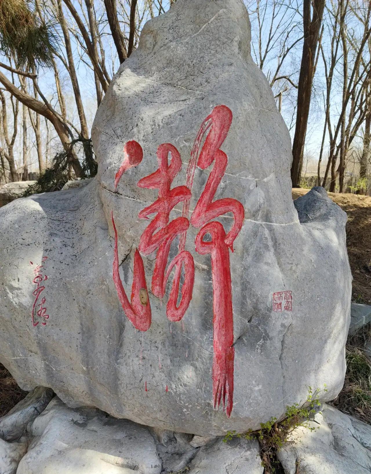 这是啥字？看出来的都是大神！好友@青苹果sht 发了一张图片不知石刻上的书法是写