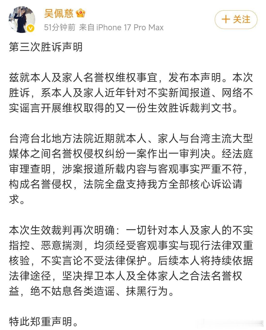 没想到已经是第三次胜诉了，用法律保护自己，这波操作真的很解气！吴佩慈发布第三次胜