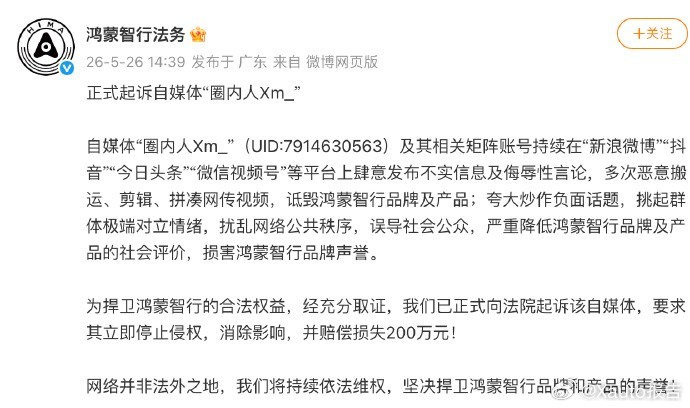 鸿蒙智行正式起诉自媒体圈内人5月26日，鸿蒙智行法务官宣起诉自媒体账号在多平台发