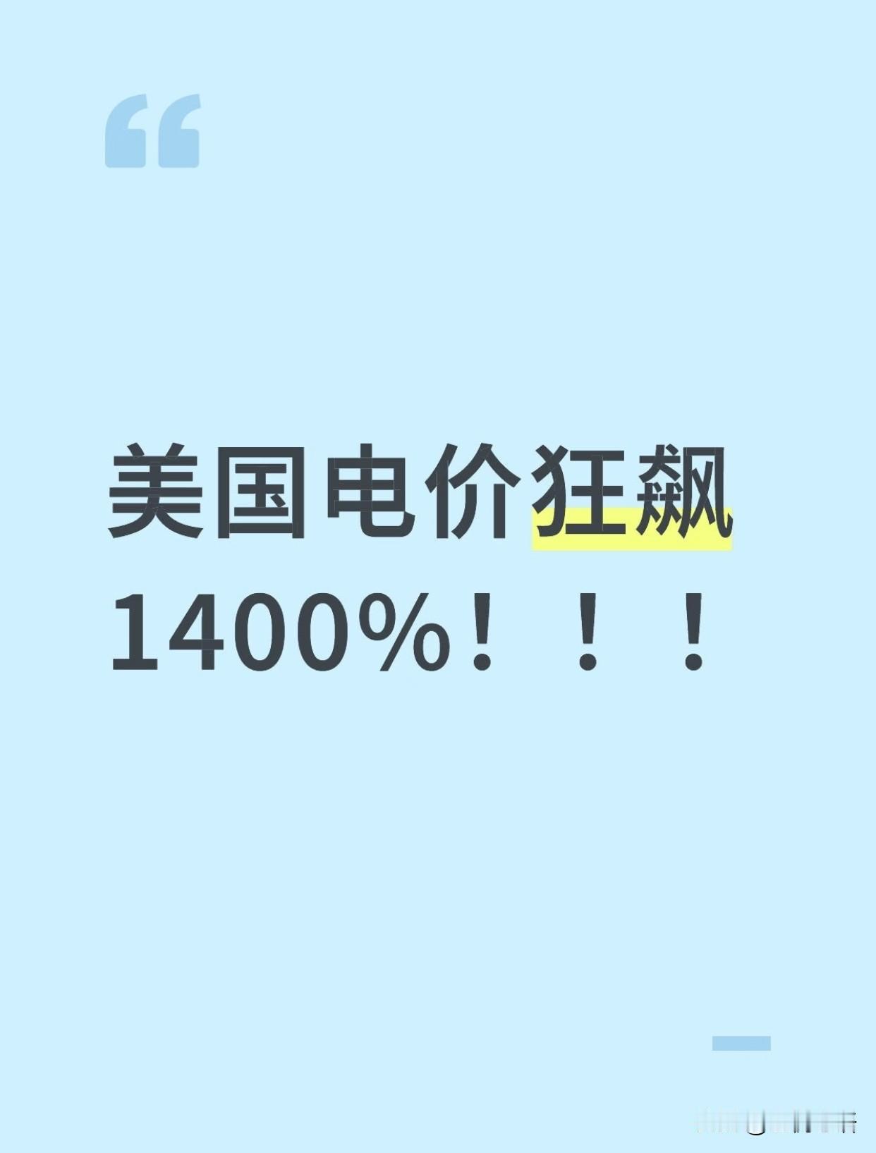 美国这电价疯了吧！
直接飙1400%，看得人头皮发麻！
极寒天冻住了电网，81万