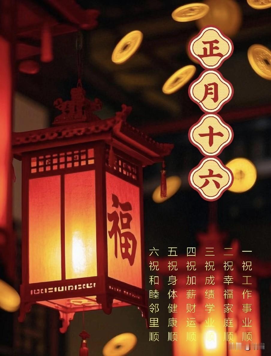 不是迷信，明日正月十六，牢记：白天6禁忌，晚上4注意，记得告诉家人
 
元宵佳节