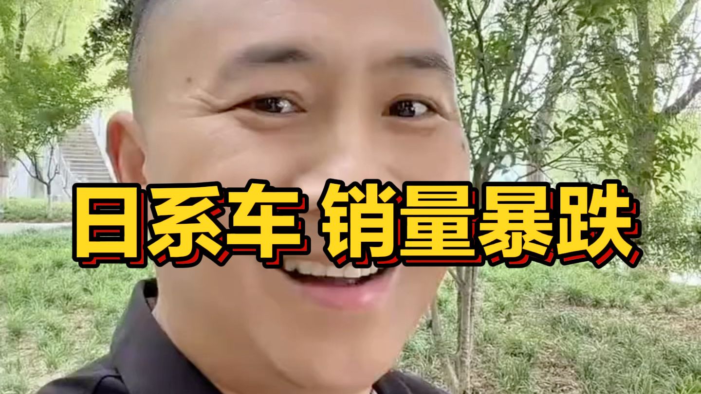日系车 销量暴跌、价格崩盘！ #带你懂车 #买车那点事儿 #丰田 #本田