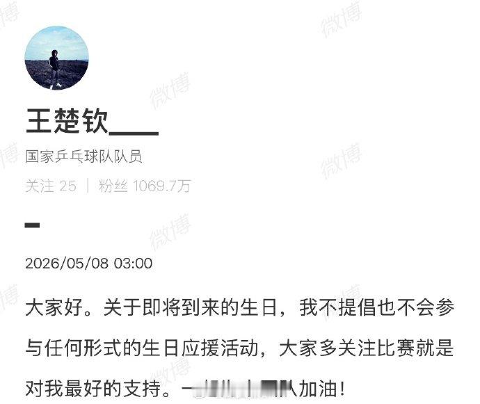 【王楚钦呼吁多关注比赛】王楚钦呼吁一起为中国队加油5月8日凌晨，在社交平台发文谈
