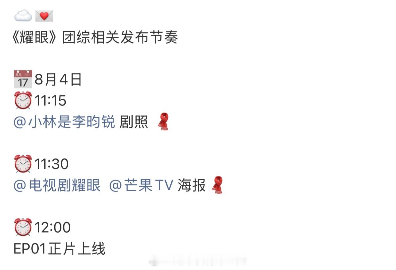 李昀锐《耀眼》团综相关发布节奏明天有剧照海报中午正式上线了期待李昀锐邢武李昀锐李