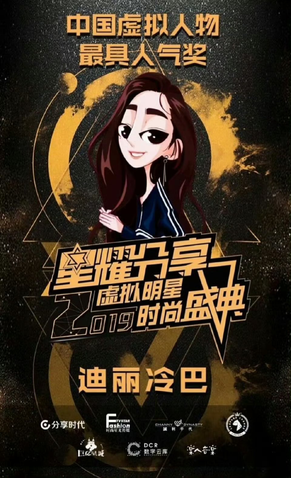 迪丽热巴说二次元妹妹叫迪丽冷巴迪丽冷巴虚拟人物还获奖过呦[比耶] ​​​