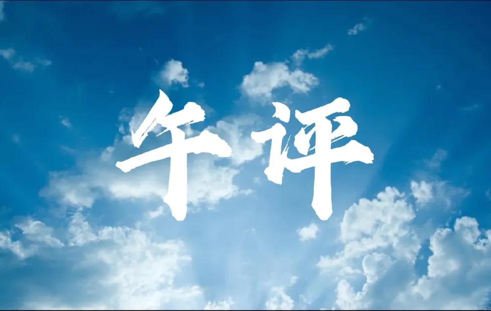 午报：
1、务院新闻办9时新闻发布会 潘功胜 李云
     吴清介绍金融支持经