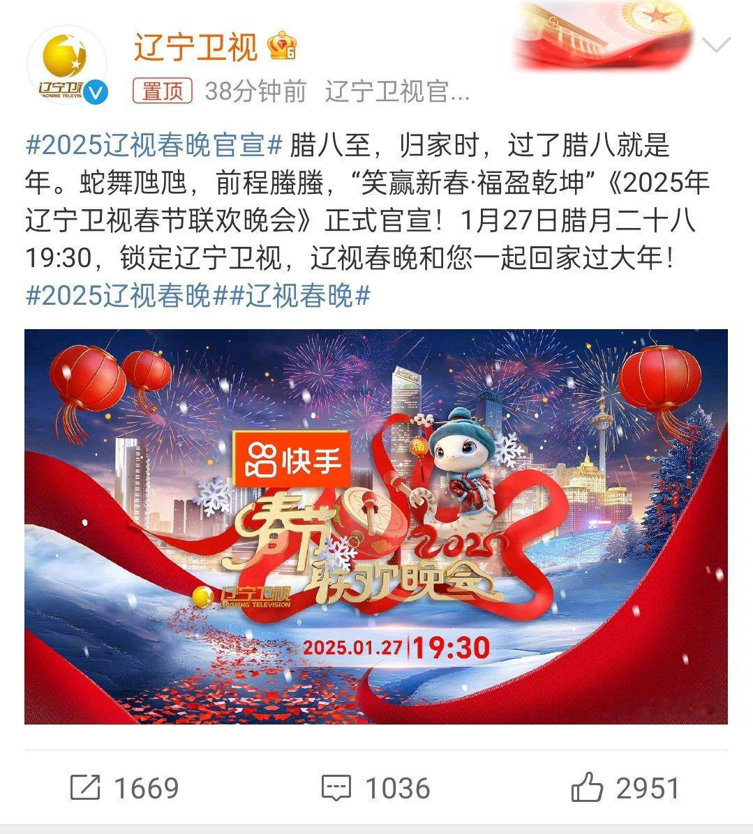 2025辽视春晚官宣  2025辽视春晚  2025年辽宁卫视春节联欢晚会正式官