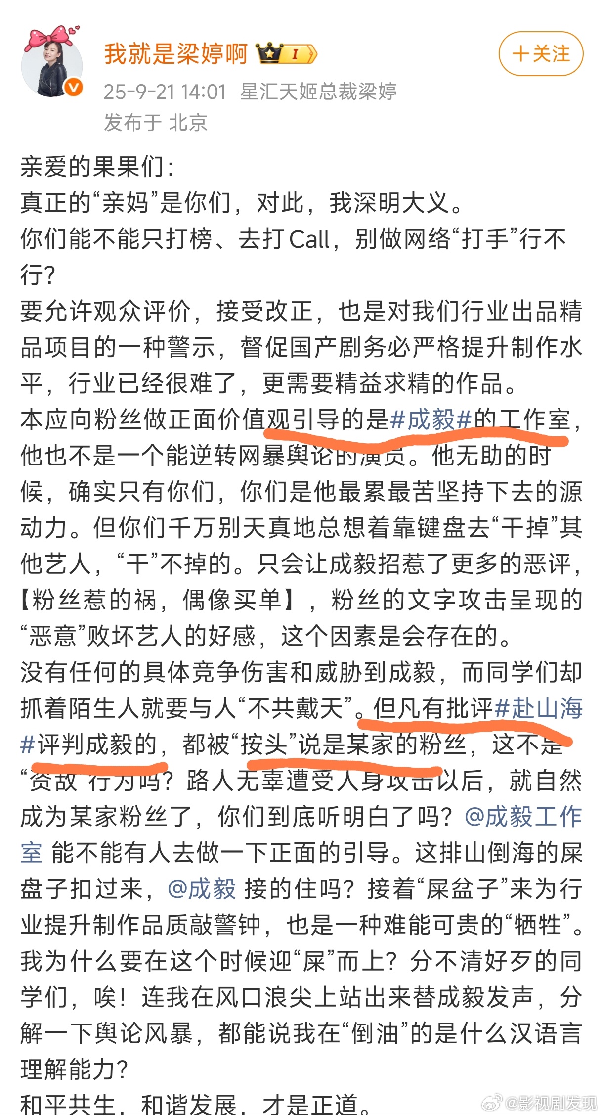 梁婷劝成毅粉丝别做网络打手，还让工作室出面引导粉丝，别看到有观众评判成毅批评赴山