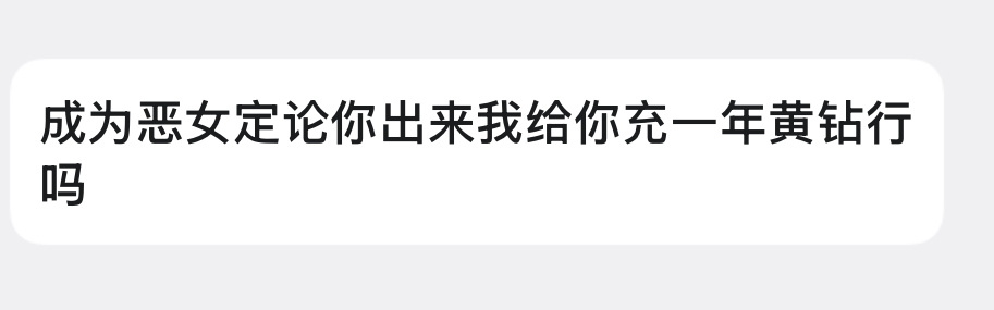 黄钻可以充我号上了吗