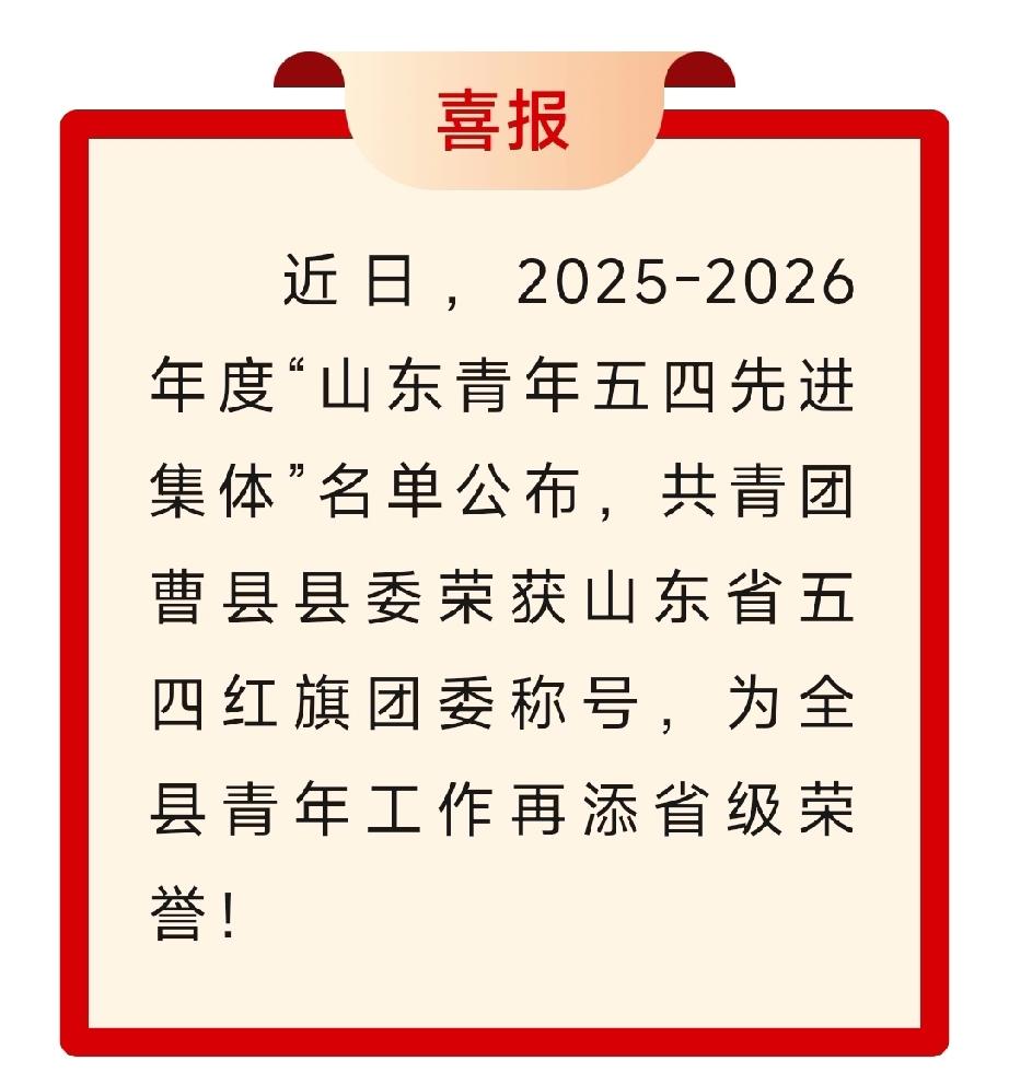 喜报！共青团曹县县委荣获山东省五四红旗团委称号