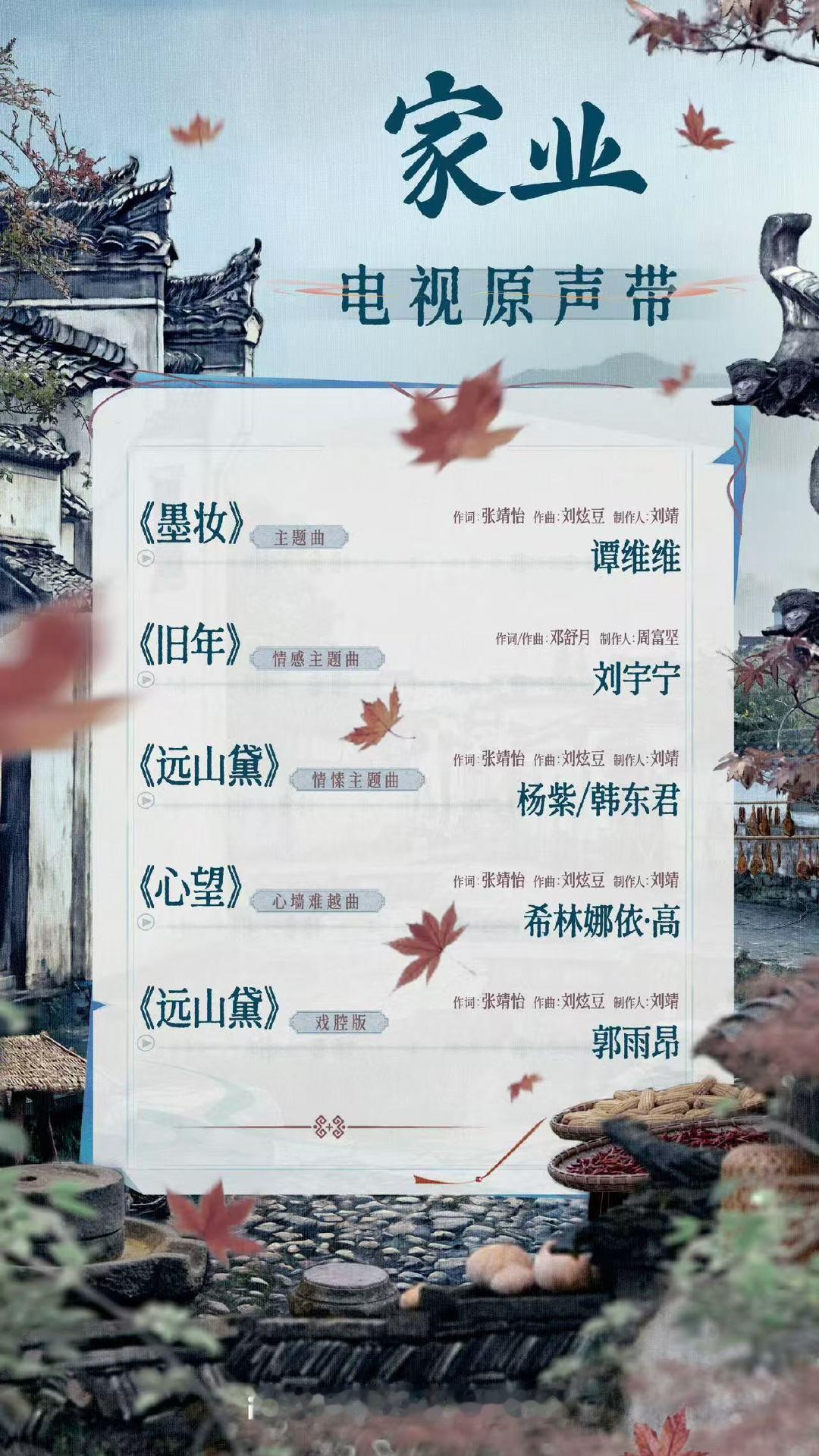 家业OST歌单谭维维唱了家业主题曲家业ost歌单来啦！！！谭维维、刘宇宁、希林娜