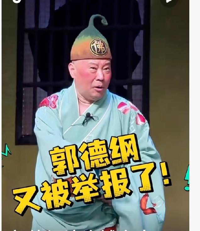 人红是非多，这回郭德纲惹上麻烦了。现场即兴砸挂触碰底线，郭德纲改编红歌一事引发巨