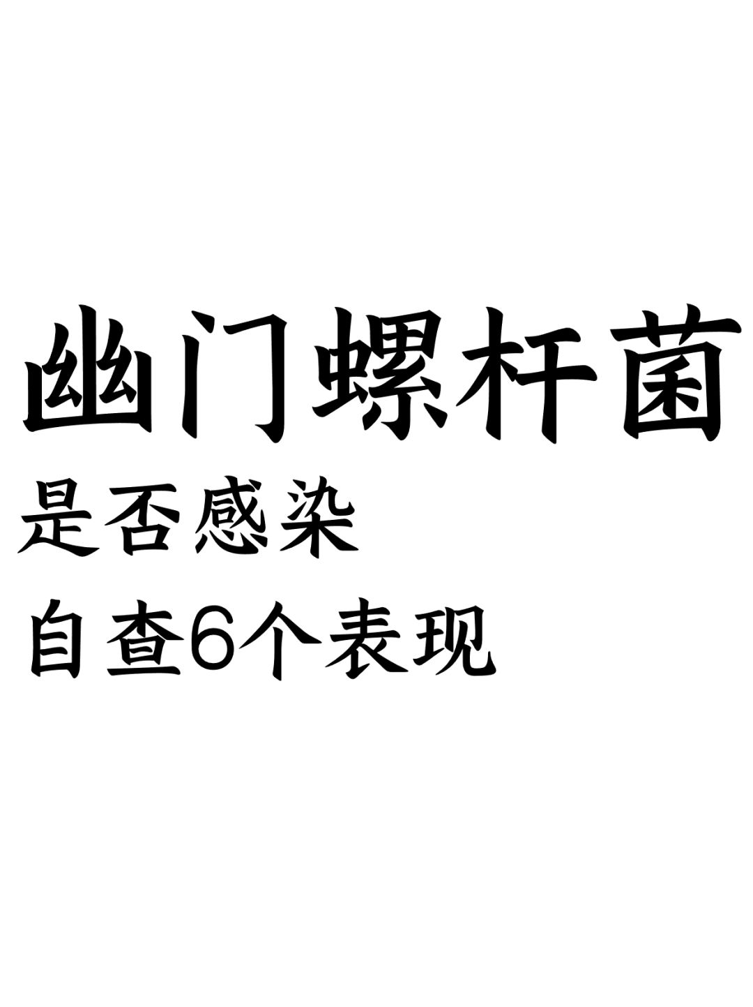 幽门螺杆菌是否感染，自查这六个表现