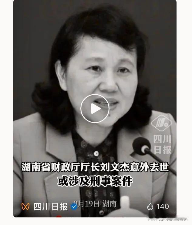 扑朔迷离？等官方通报吧。湖南省财政厅厅长刘文杰9月19日上午意外身亡，现场疑一共
