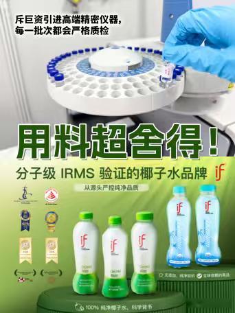 椰子水 if 椰子水的核心竞争力，或许不是口感，而是这套前置化分子检测流程，把纯