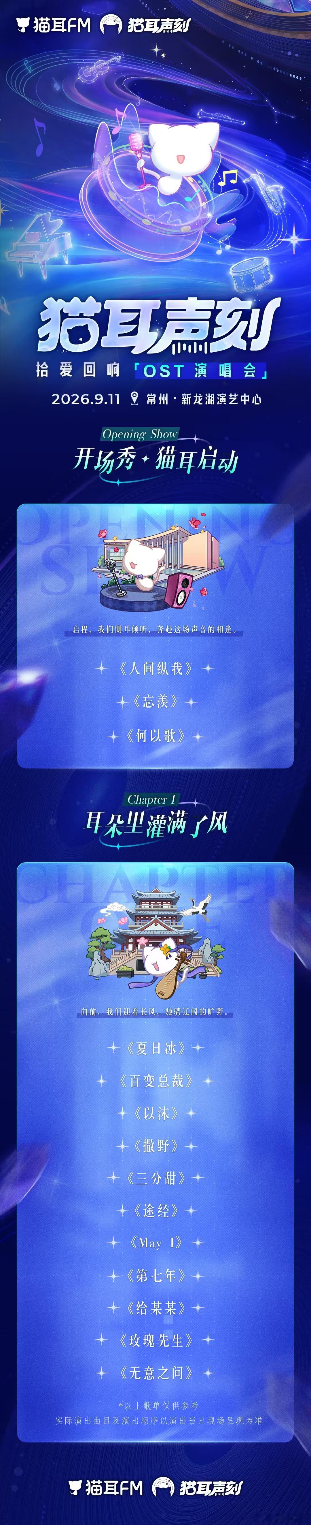 猫耳声刻2026猫耳OST演唱会阵容虽有一点点小遗憾，但嘉宾配置诚意十足，已经坐