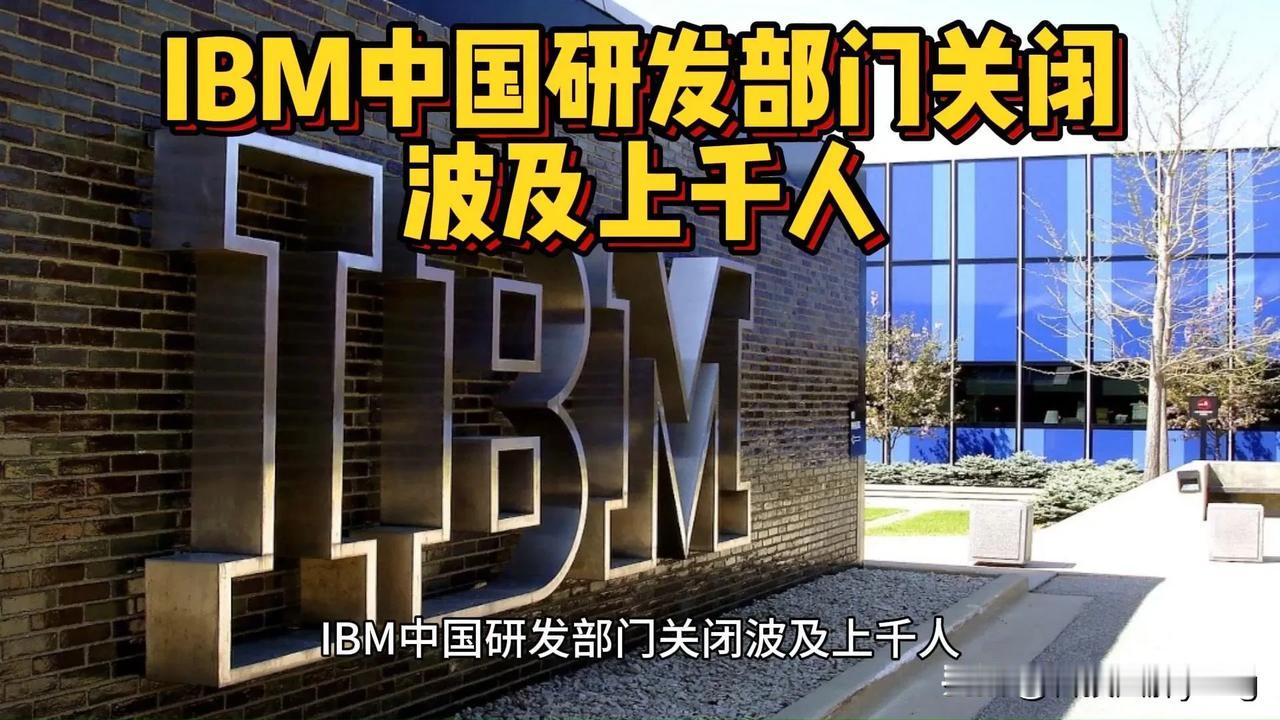 IBM中国被裁员工一句话揭露真相！印度业务不断增多，中国业务不断减少！

最近几