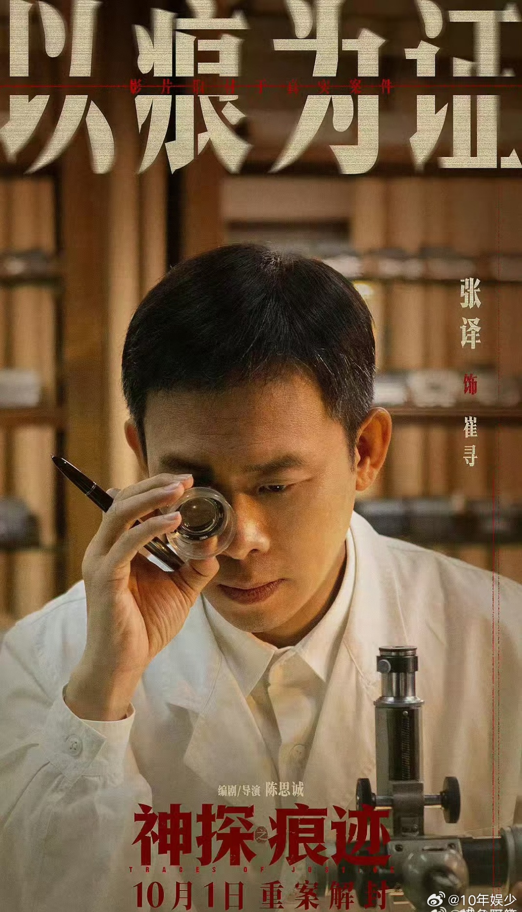 张译在人民日报撰文一篇撰文读懂一代刑侦人的信仰。《神探之痕迹》讲述的，不只是神探