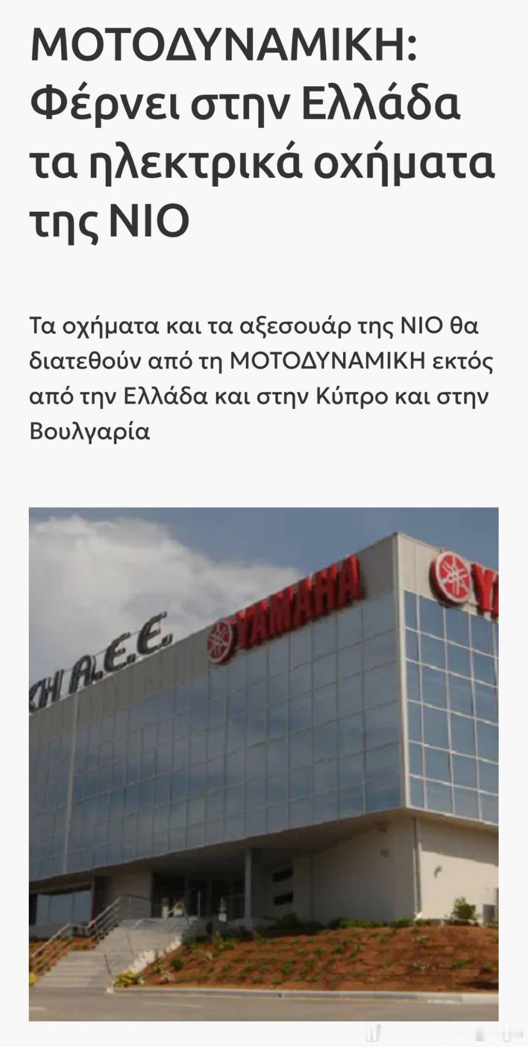 蔚来欧洲 蔚来的出海下一站是希腊？近日，希腊 ΜΟΤΟΔΥΝΑΜΙΚΗ 公司与蔚
