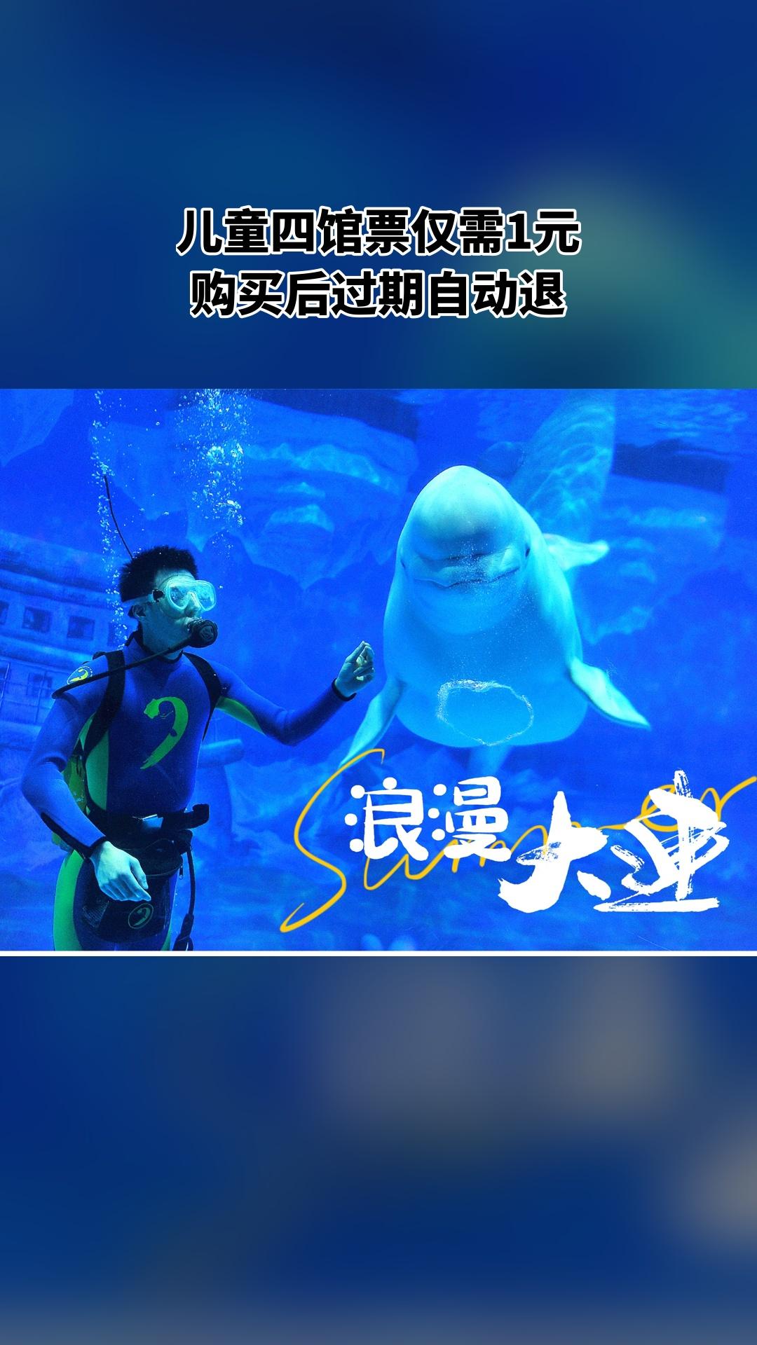 大连老虎滩极地海洋动物馆，当季福利，新鲜登场，4.4分推荐，儿童四馆票