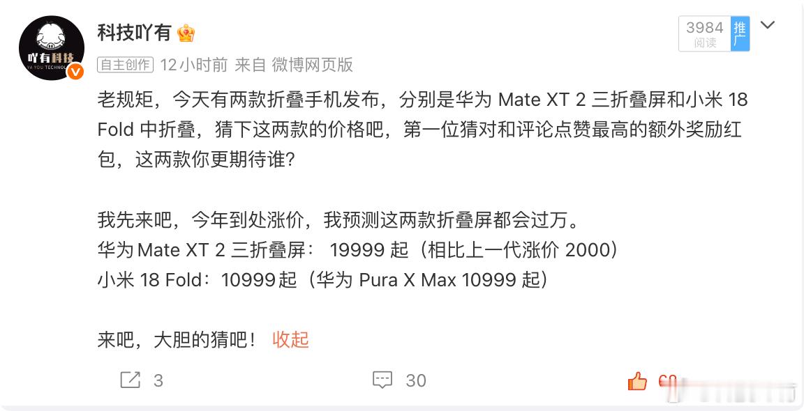 小米18Fold价格 10999元起，华为和小米的我都猜对了吧！小米这款中折叠就