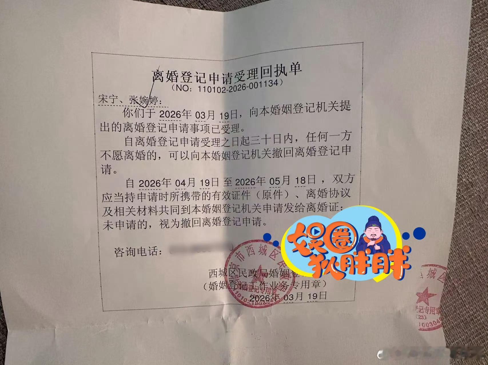 Q女士曝宋宁峰离婚申请回执单曝宋宁峰离婚申请回执单哎呀，最后结果都这样 