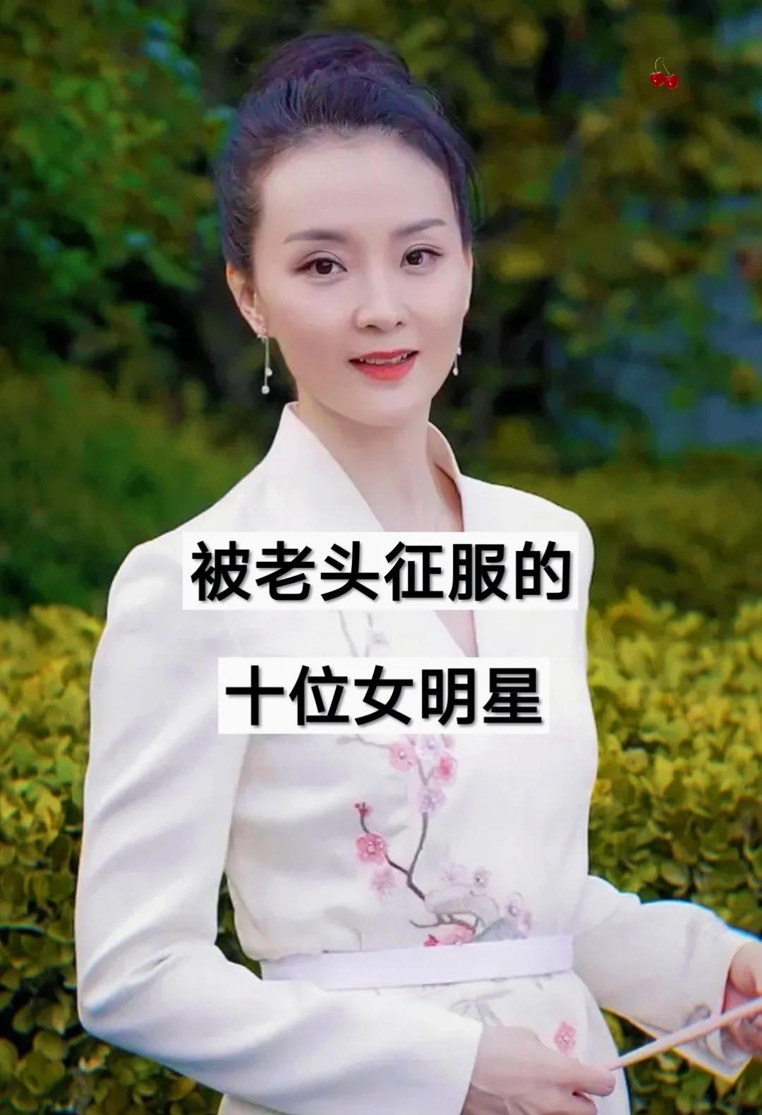 十位女明星婚恋选择，为何都钟情年长另一半
全网爆火的十位女明星婚恋合集✨
每一对
